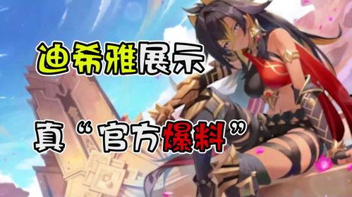 原神迪希亚最新爆料图片,神秘力量觉醒,探寻元素之神的秘密