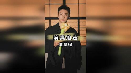 黄景瑜直播爆料最新消息,最新消息大揭秘!
